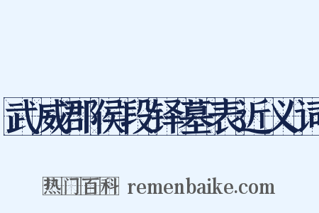 武威郡侯段铎墓表近义词是什么意思的图片